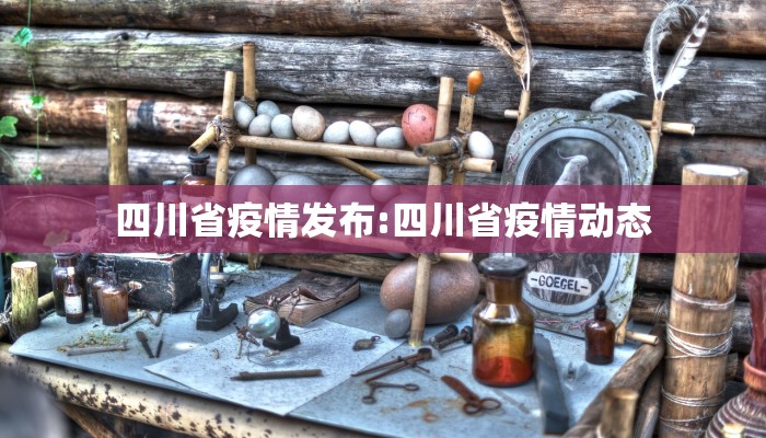 四川省疫情发布:四川省疫情动态
