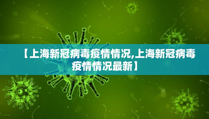 【上海新冠病毒疫情情况,上海新冠病毒疫情情况最新】