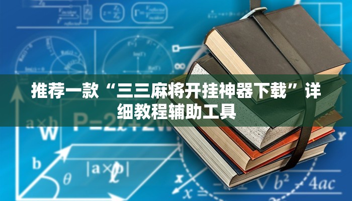 推荐一款“三三麻将开挂神器下载”详细教程辅助工具