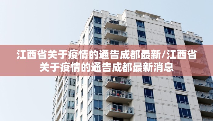 江西省关于疫情的通告成都最新/江西省关于疫情的通告成都最新消息