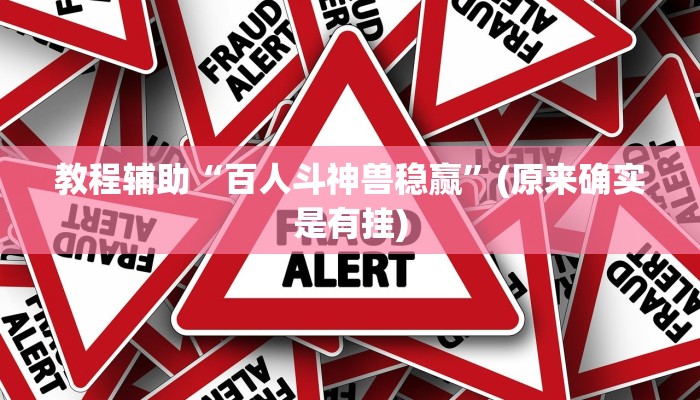 教程辅助“百人斗神兽稳赢”(原来确实是有挂)