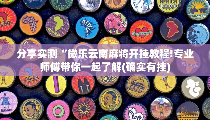 分享实测“微乐云南麻将开挂教程!专业师傅带你一起了解(确实有挂)