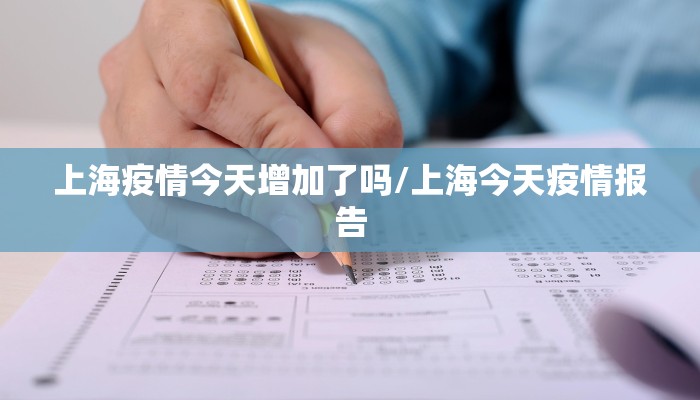 上海疫情今天增加了吗/上海今天疫情报告