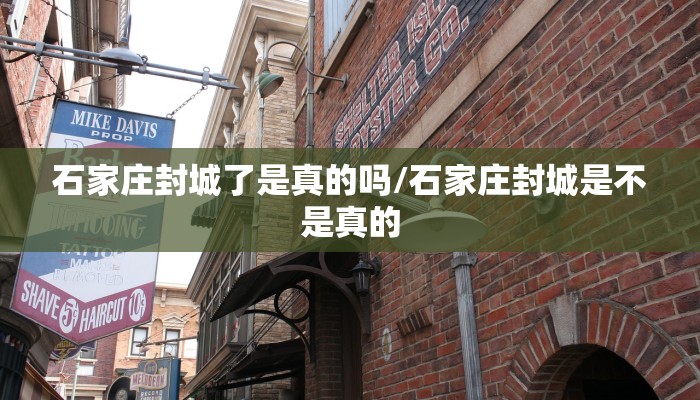 石家庄封城了是真的吗/石家庄封城是不是真的