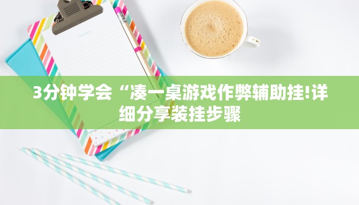 3分钟学会“凑一桌游戏作弊辅助挂!详细分享装挂步骤