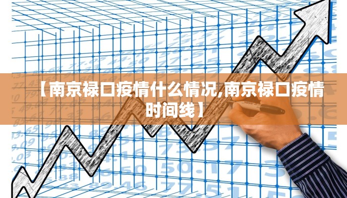 【南京禄口疫情什么情况,南京禄口疫情时间线】