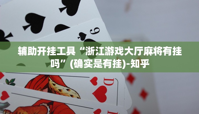 辅助开挂工具“浙江游戏大厅麻将有挂吗”(确实是有挂)-知乎