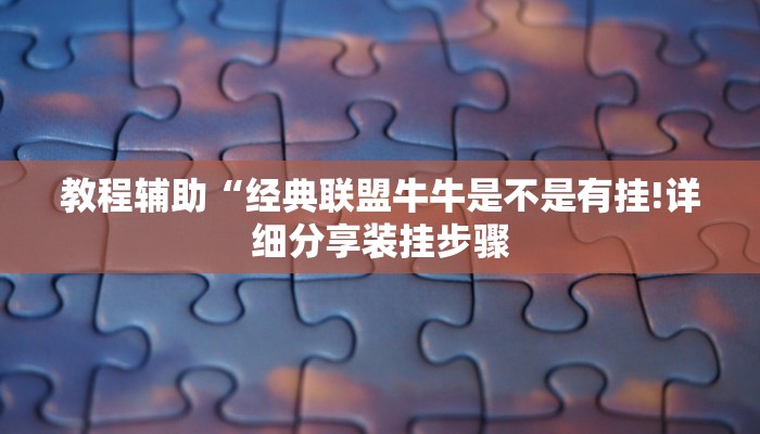 教程辅助“经典联盟牛牛是不是有挂!详细分享装挂步骤