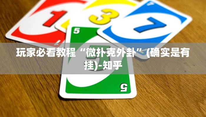 玩家必看教程“微扑克外卦”(确实是有挂)-知乎