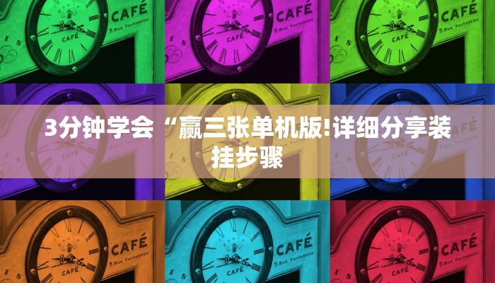 3分钟学会“赢三张单机版!详细分享装挂步骤