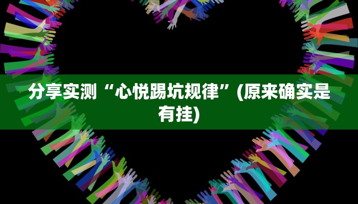 分享实测“心悦踢坑规律”(原来确实是有挂)