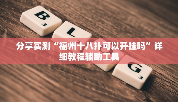 分享实测“福州十八扑可以开挂吗”详细教程辅助工具