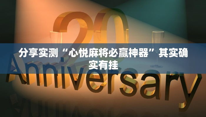 分享实测“心悦麻将必赢神器”其实确实有挂