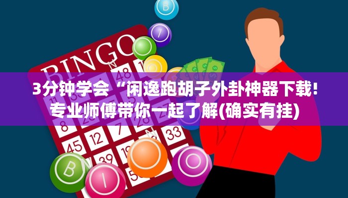 3分钟学会“闲逸跑胡子外卦神器下载!专业师傅带你一起了解(确实有挂)
