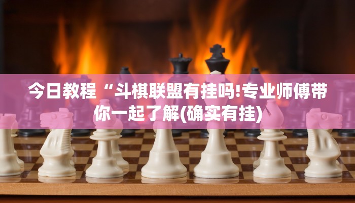 今日教程“斗棋联盟有挂吗!专业师傅带你一起了解(确实有挂)