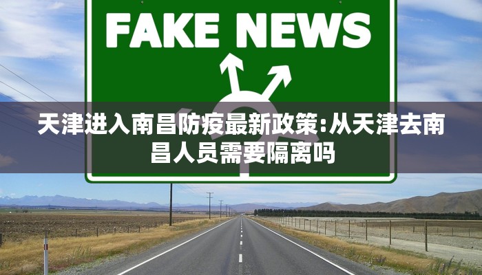 天津进入南昌防疫最新政策:从天津去南昌人员需要隔离吗