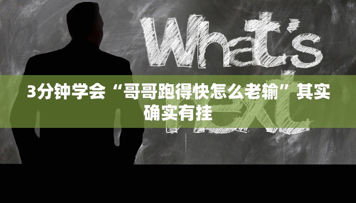 3分钟学会“哥哥跑得快怎么老输”其实确实有挂