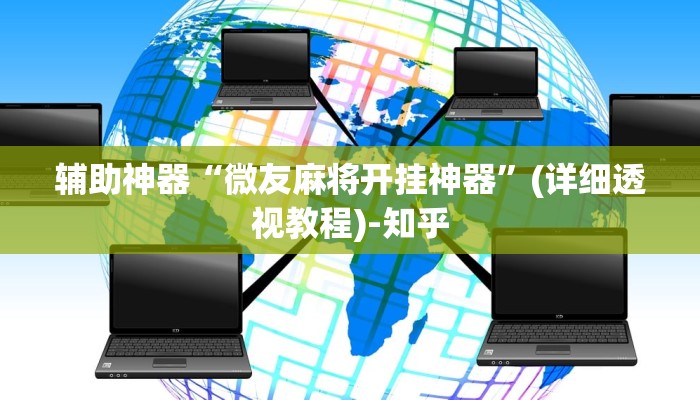 辅助神器“微友麻将开挂神器”(详细透视教程)-知乎