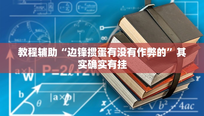 教程辅助“边锋掼蛋有没有作弊的”其实确实有挂