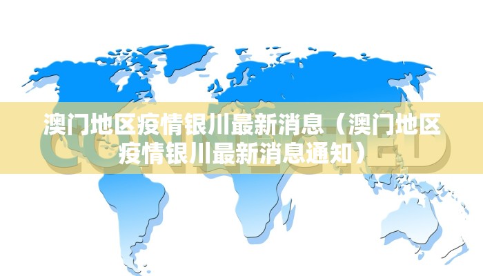 澳门地区疫情银川最新消息（澳门地区疫情银川最新消息通知）