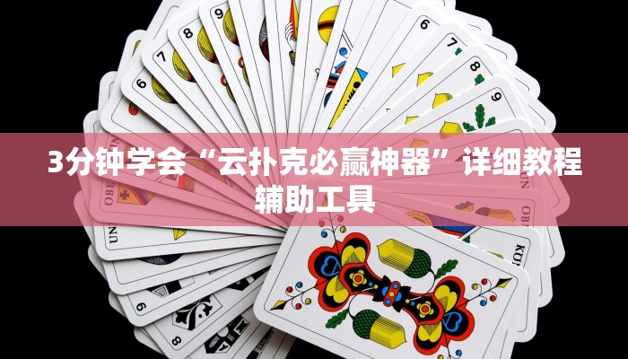 3分钟学会“云扑克必赢神器”详细教程辅助工具