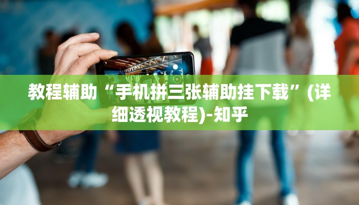 教程辅助“手机拼三张辅助挂下载”(详细透视教程)-知乎