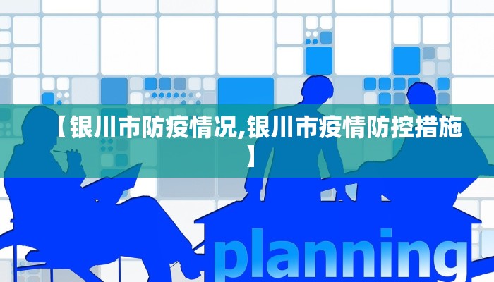 【银川市防疫情况,银川市疫情防控措施】