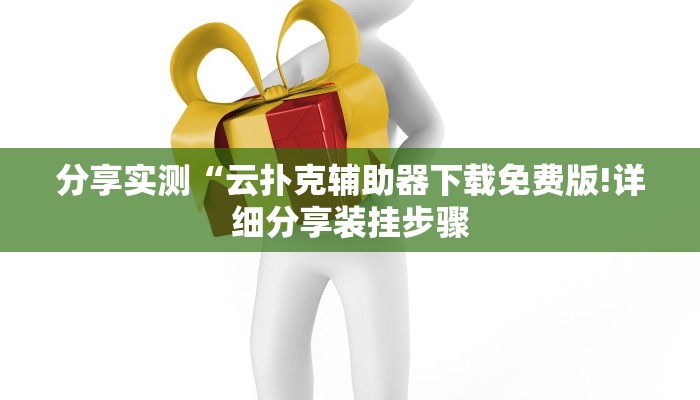 分享实测“云扑克辅助器下载免费版!详细分享装挂步骤