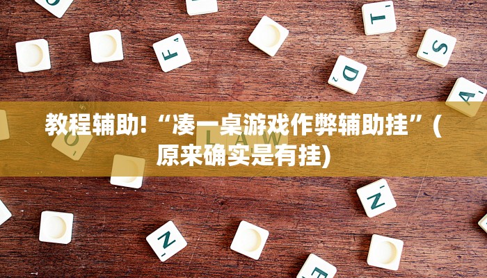教程辅助!“凑一桌游戏作弊辅助挂”(原来确实是有挂)