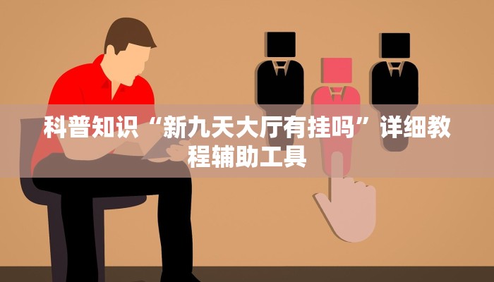 科普知识“新九天大厅有挂吗”详细教程辅助工具