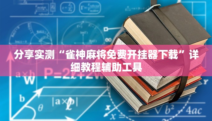 分享实测“雀神麻将免费开挂器下载”详细教程辅助工具