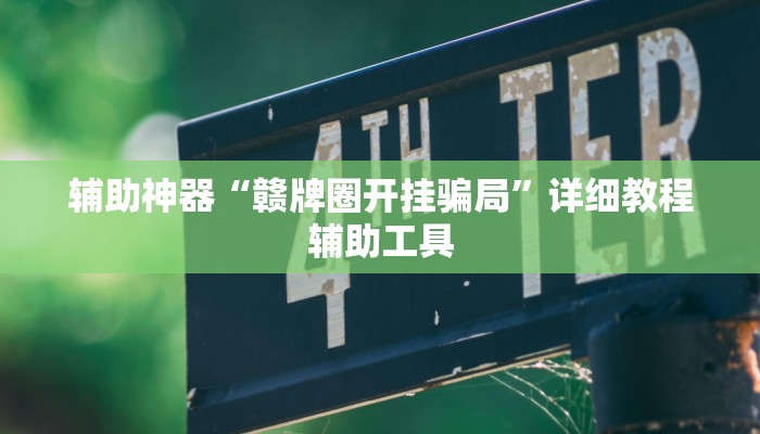 辅助神器“赣牌圈开挂骗局”详细教程辅助工具