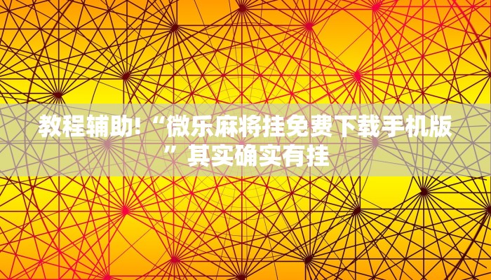 教程辅助!“微乐麻将挂免费下载手机版”其实确实有挂