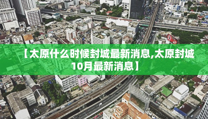 【太原什么时候封城最新消息,太原封城10月最新消息】