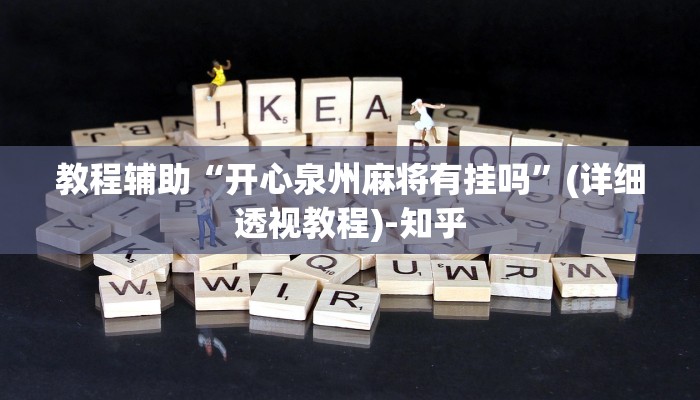 教程辅助“开心泉州麻将有挂吗”(详细透视教程)-知乎