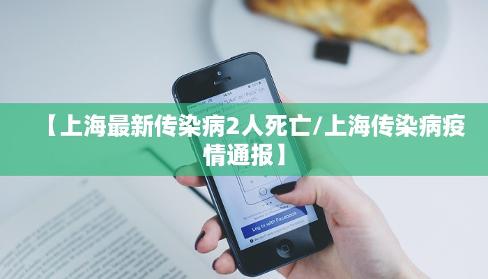 【上海最新传染病2人死亡/上海传染病疫情通报】