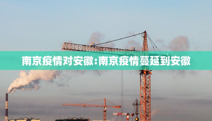 南京疫情对安徽:南京疫情蔓延到安徽