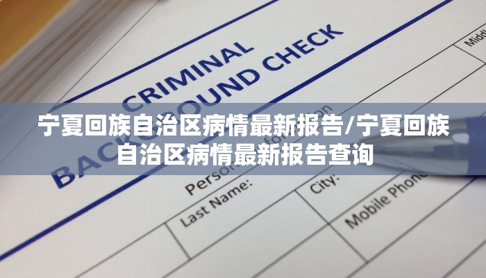 宁夏回族自治区病情最新报告/宁夏回族自治区病情最新报告查询