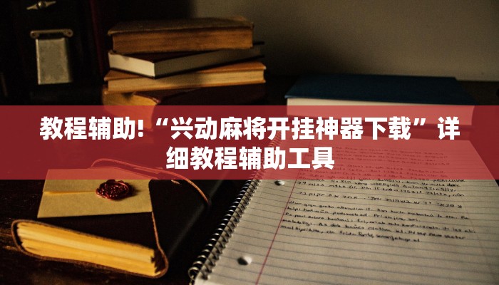 教程辅助!“兴动麻将开挂神器下载”详细教程辅助工具