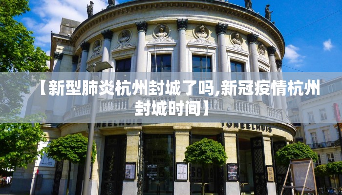 【新型肺炎杭州封城了吗,新冠疫情杭州封城时间】
