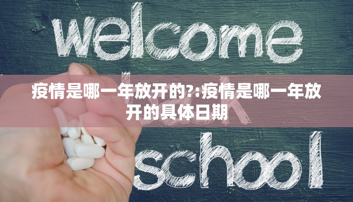 疫情是哪一年放开的?:疫情是哪一年放开的具体日期