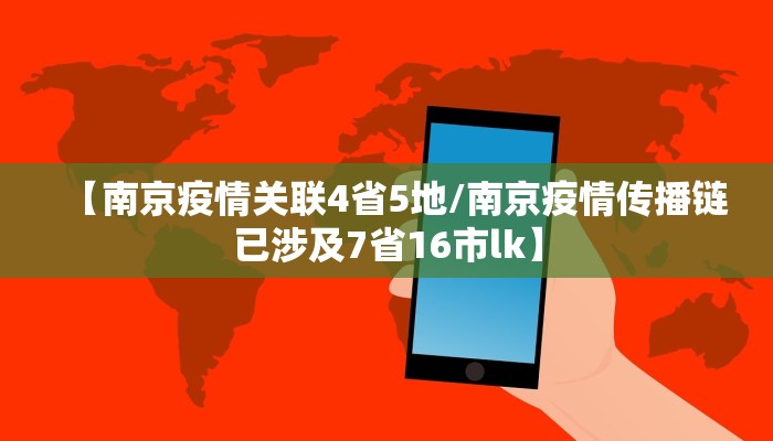 【南京疫情关联4省5地/南京疫情传播链已涉及7省16市lk】