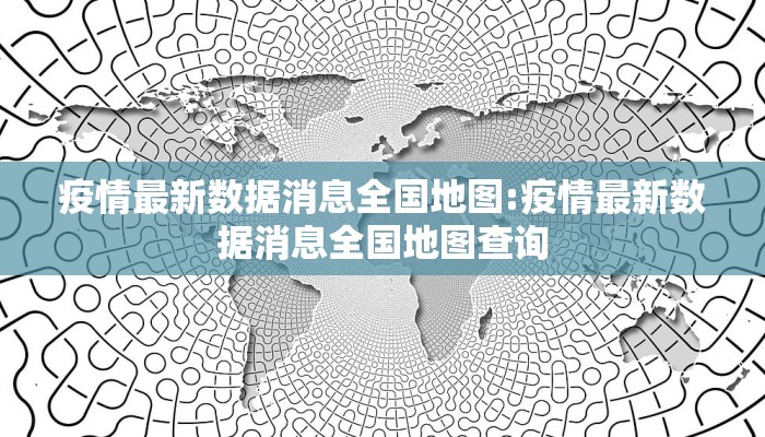 疫情最新数据消息全国地图:疫情最新数据消息全国地图查询