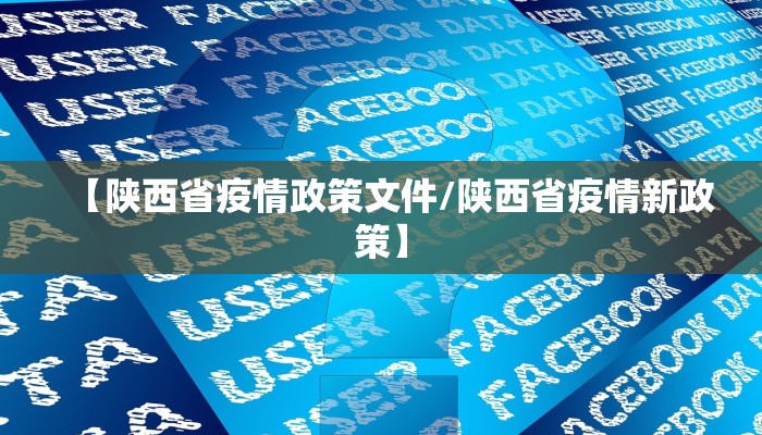 【陕西省疫情政策文件/陕西省疫情新政策】
