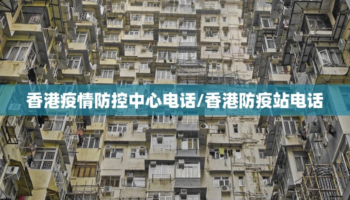 香港疫情防控中心电话/香港防疫站电话
