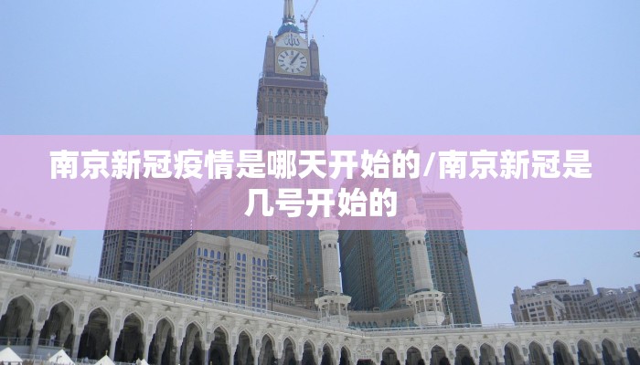 南京新冠疫情是哪天开始的/南京新冠是几号开始的