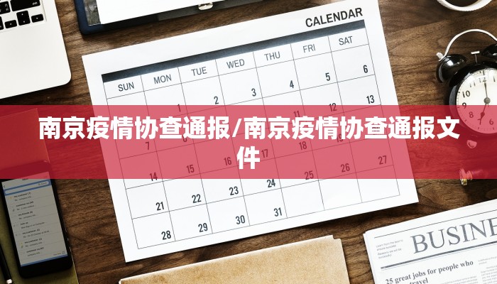 南京疫情协查通报/南京疫情协查通报文件