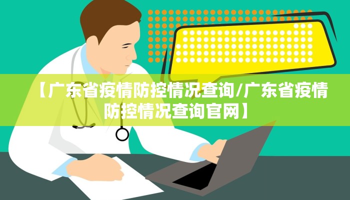 【广东省疫情防控情况查询/广东省疫情防控情况查询官网】