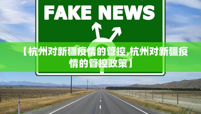 【杭州对新疆疫情的管控,杭州对新疆疫情的管控政策】