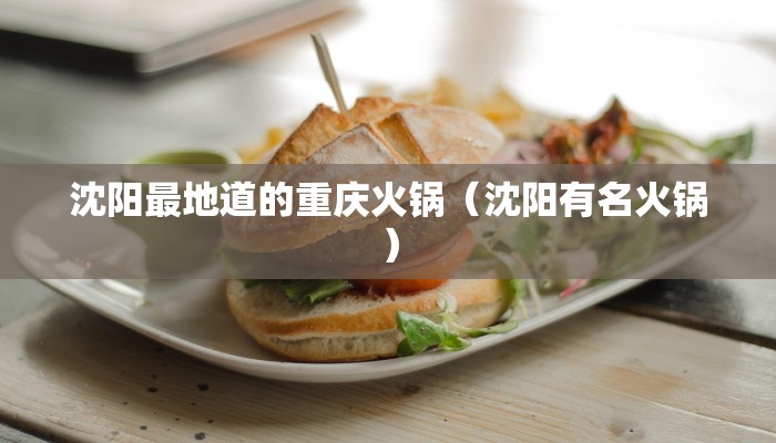 沈阳最地道的重庆火锅（沈阳有名火锅）